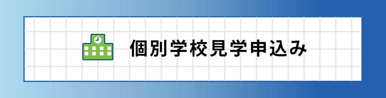 個別見学申込み