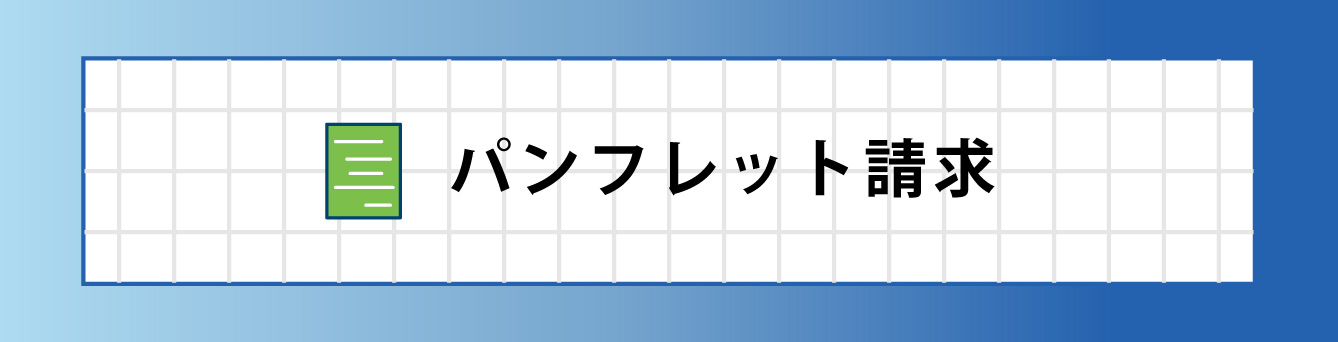 パンフレット請求